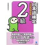  японский язык сертификация официальный тренировка рабочая тетрадь 2 класс / японский язык сертификация комитет [ сборник ]