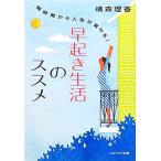 早起き生活のススメ 朝時間から人生が変わる！ アスペクト文庫/横森理香【著】