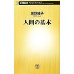 人間の基本 新潮新書/曽野綾子【著】