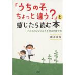 「うちの子、ちょっと違う？」と感じたら読む本 子どものいいところを伸ばす育て方/橋本圭司(著者)　