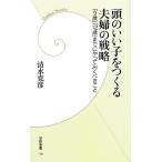 頭のいい子をつくる夫婦の戦略 「9歳」「12歳」までにやっておくべきこと 学研新書/清水克彦【著】
