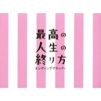 最高の人生の終り方〜エンディングプランナー〜Blu-ray BOX(Blu-ray Disc)/山下智久,榮倉奈々,前田敦子,羽毛田　