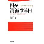 円が消滅する日 「ドゥームズデイ」はいつ来るのか？ 日文新書/山田順【著】