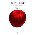 ありがとうの約束/おちまさと【文】,永島壮矢【絵】