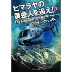 himalaya. желтый золотой человек ...!( внизу ) SoftBank библиотека NV/ Clive * Cussler ( автор ), gran to* черный u