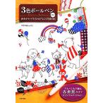 3 цвет шариковая ручка большой нравится! симпатичный иллюстрации &amp; организовать BOOK/........[ работа ]