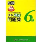 . осмотр 6 класс прошлое рабочая тетрадь ( эпоха Heisei 24 года выпуск )/ Япония иероглифы способность сертификация ассоциация [ сборник ]