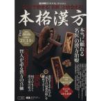本格漢方(2012) 週刊朝日ムック/健康・家庭医学