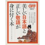 美しい日本語と正しい敬語が身に付く本 日経おとなのＯＦＦ　特別編集 日経ホームマガジン／日経ＢＰ社