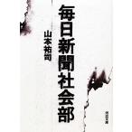 毎日新聞社会部 河出文庫/山本祐司(著者)