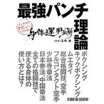 最強パンチ理論 身体運用編/三宅満【監修】