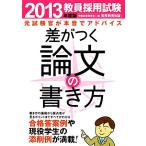 教員採用試験 差がつく論文の書き方(2013年度版)/資格試験研究会【編】　