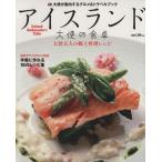 アイスランドの大使の食卓/東京ニュース通信社　