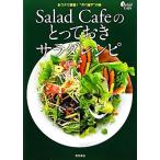 Ｓａｌａｄ　Ｃａｆｅのとっておきサラダレシピ おウチで挑戦！“デパ地下”の味／ケンコーマヨネーズ　監修(著者)