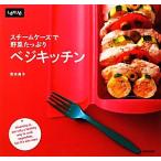 スチームケースで野菜たっぷりベジキッチン/荒木典子【著】