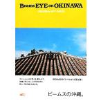 Beams EYE on OKINAWA Beams. Okinawa./ хобби * устройство на работу гид * квалификация 