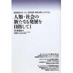 人類・社会の新たなる発展を目指して(1) 慶應義塾大学ソニー寄附講座連続公開シンポジウム/所眞理雄【編】