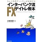 インターバンク流FXデイトレ教本 No.1為替ディーラーが伝授する/小林芳彦【著】