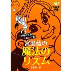 宮里藍の魔法のリズム 力がなくても力を出せる！ ゴルフダイジェスト文庫/宮里優【著】
