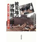  stricken area. museum . listen East Japan large earthquake . history * culture materials | country . history folk customs museum [ compilation ]