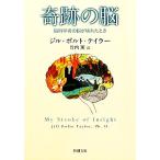 奇跡の脳 脳科学者の脳が壊れたとき 新潮文庫／ジル・ボルトテイラー【著】，竹内薫【訳】