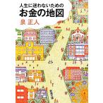 人生に迷わないためのお金の地図 新潮文庫/泉正人(著者)