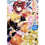 レドラナール恋物語 蜜色の花園 コバルト文庫/梨沙【著】