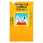 относительно нет время сердце . ясная погода . Snoopy .. фирма новая книга / Charles *M.shurutsu[ работа ], Tanikawa Shuntaro [ перевод ], три рисовое поле 