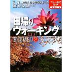  день .. ходьба Kanto вокруг (2) взрослый . пара BOOK Восточная Япония 2/JTBpa желтохвост sing