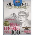 るるぶ テルマエ・ロマエ これが平たい顔族の素晴らしき風呂だ！ JTBのMOOK/JTBパブリッシング　