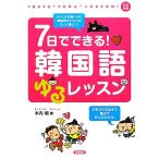 7日でできる！韓国語ゆるレッスン/木内明【著】