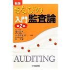 まなびの入門監査論／盛田良久，百合野正博，朴大栄【編著】