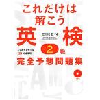 これだけは解こう英検2級完全予想問題集/川端淳司【監修】