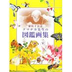 熊田千佳慕 クマチカ先生の図鑑画集/熊田千佳慕(著者)