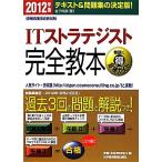 情報処理技術者試験ITストラテジスト完全教本(2012年版)/金子則彦【著】　