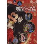  Tokyo Disney Land лучший гид (2012-2013) Disney in Pocket/.. фирма 