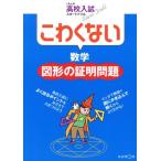 こわくない 数学 図形の証明問題 くもんの高校入試スタートドリル/くもん出版