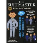 THE SUIT MASTER Gakken mook/ Gakken маркетинг 