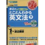 名人の授業 渡辺の基礎から受験までとことんわかる英文法(下) 大学受験 英語 東進ブックス/