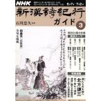 NHK новый . поэзия путешествие гид (3) образование * культура серии /NHK выпускать 