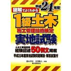 図解でよくわかる1級土木施工管理技術検定実地試験(平成24年版)/速水洋志(著者),吉田勇人
