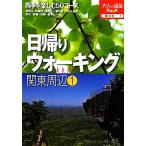  день .. ходьба Kanto вокруг (1) взрослый . пара BOOK1 Восточная Япония 1/JTBpa желтохвост sing