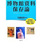 博物館資料保存論 学芸員の現場で役立つ基礎と実践 ＫＳ理工学専門書／石崎武志【編著】