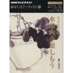趣味工房 王子江と描く 水墨画を楽しもう(2010年11月〜12月) あなたもアーティスト NH　