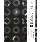 入門ウェブ分析論 増補改訂版 アクセス解析を成果につなげるための新・基礎知識/小川卓【著】