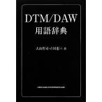 DTM/DAW словарный запас словарь / большой гора .., Tachikawa . три [ работа ]