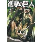 ショッピング諫山 進撃の巨人(7) マガジンKC/諫山創(著者)