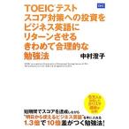 ＴＯＥＩＣテスト　スコア対策への投資をビジネス英語にリターンさせるきわめて合理的な勉強法／中村澄子【著】