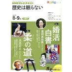 歴史は眠らない(2010年 8・ 9月) 知楽遊学シリーズ/NHK出版(編者)　