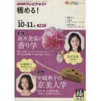 NHKテレビテキスト 極める! 2010年10‐11月 高木美保の香り学/中越典子の京美人学 知楽遊学シリーズ/NHK出版(その他) NHKテレビテキスト 極める! 2010年10‐11月 高木美保の香り学/中越典子の京美人学 知楽遊学シリーズ/NHK出版(その他)